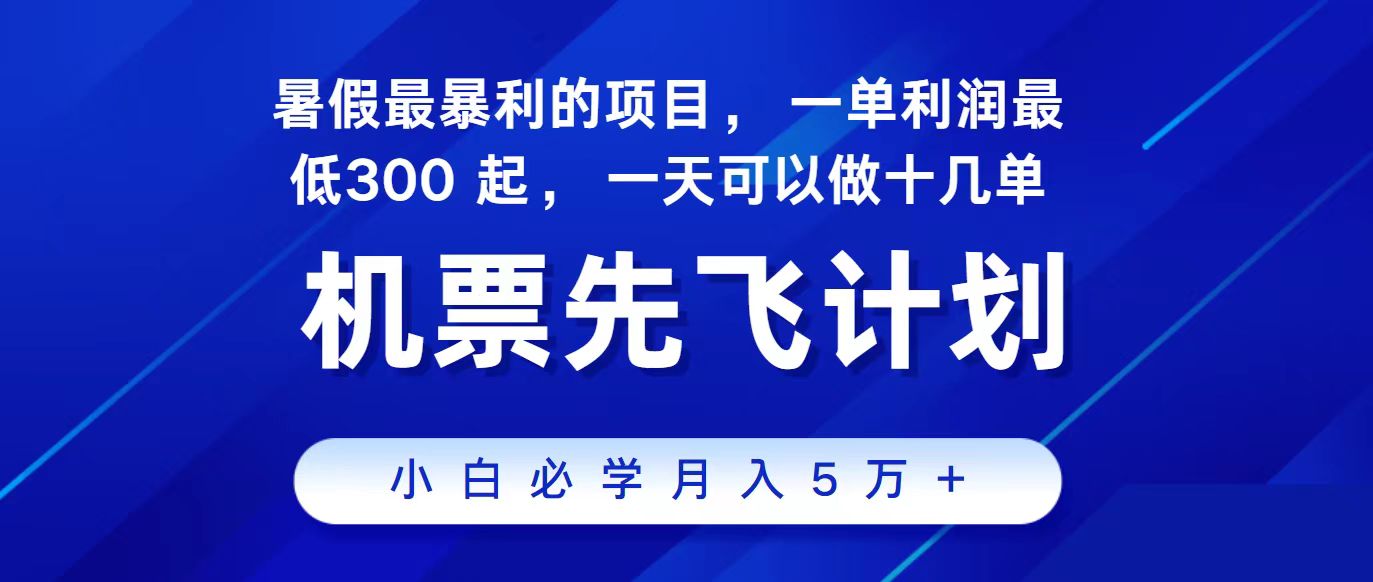 2024最新项目，冷门暴利，整个暑假都是高爆发期，一单利润300+，二十…-易购网创