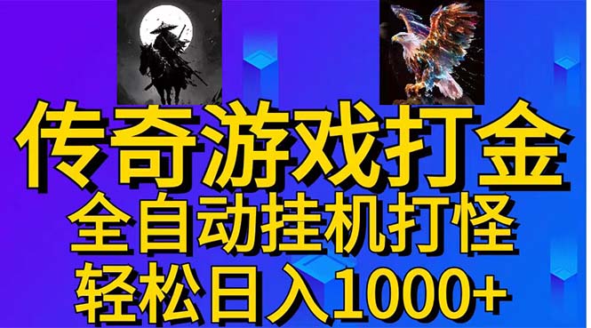 武神传奇游戏游戏掘金 全自动挂机打怪简单无脑 新手小白可操作 日入1000+-易购网创