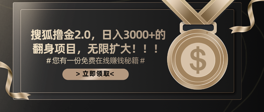 搜狐撸金2.0日入3000+，可无限扩大的翻身项目-易购网创