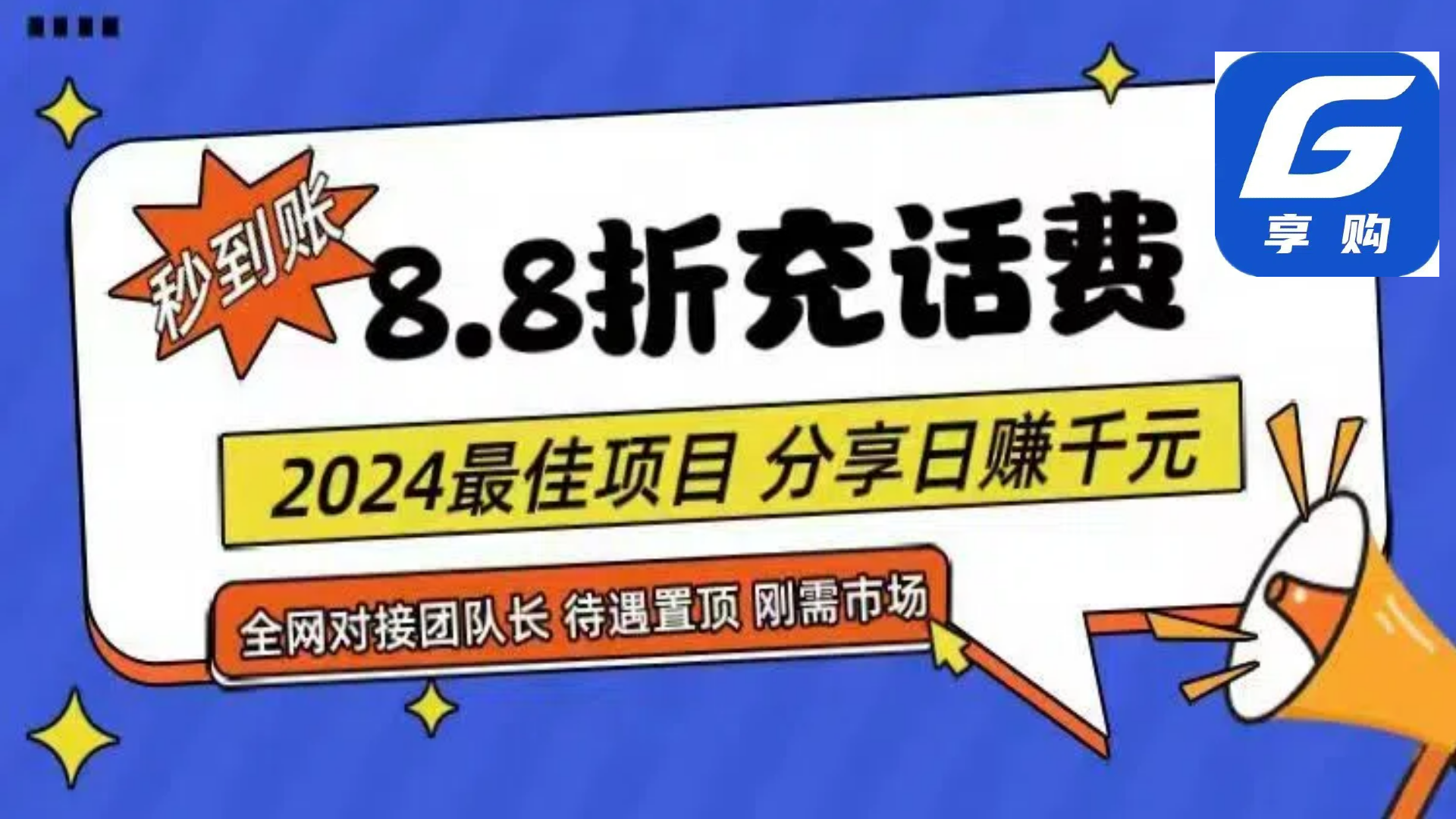 88折充话费，秒到账，自用省钱，推广无上限，2024最佳项目，分享日赚千…-易购网创