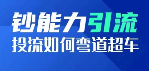 钞能力引流：投流如何弯道超车，投流系数及增长方法，创造爆款短视频-易购网创