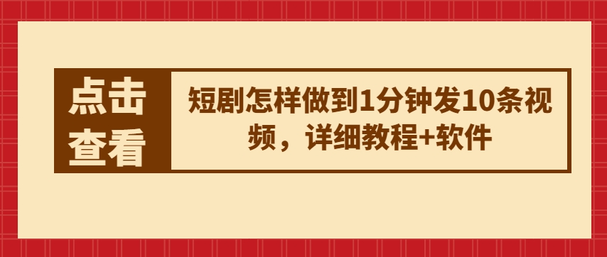 短剧怎样做到1分钟发10条视频，详细教程+软件-易购网创