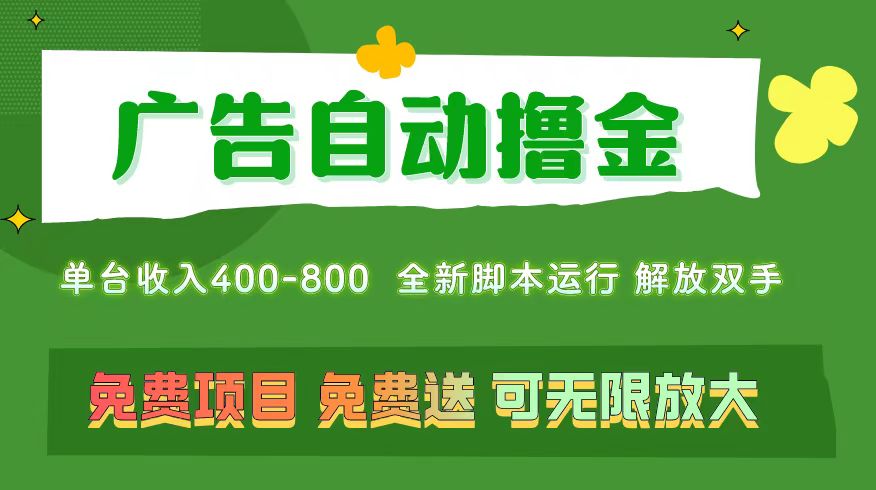 广告自动撸金 ，不用养机，无上限 可批量复制扩大，单机400+  操作特别…-易购网创