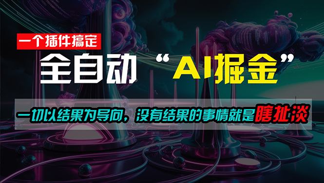 一插件搞定！每天半小时，日入500＋，一切以结果为导向，没有结果的事…-易购网创