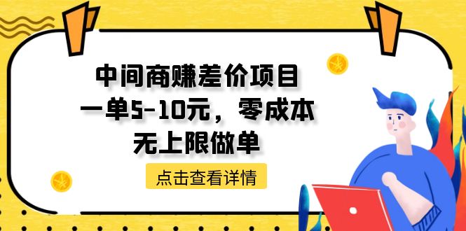 中间商赚差价天花板项目，一单5-10元，零成本，无上限做单-易购网创