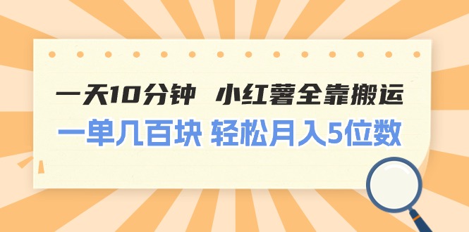 一天10分钟 小红薯全靠搬运  一单几百块 轻松月入5位数-易购网创