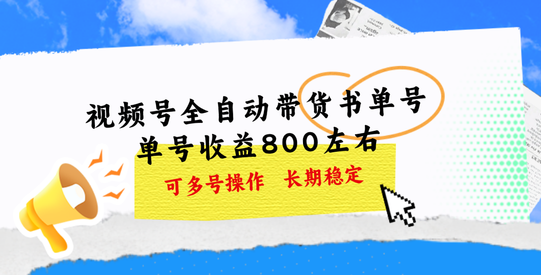 视频号带货书单号，单号收益800左右 可多号操作，长期稳定-易购网创