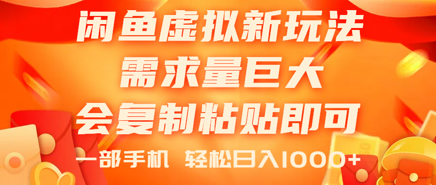闲鱼虚拟蓝海新玩法，需求量巨大，会复制粘贴即可，0门槛，一部手机轻…-易购网创