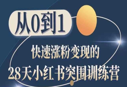28天小红书突围训练营，从0到1快速涨粉变现-易购网创