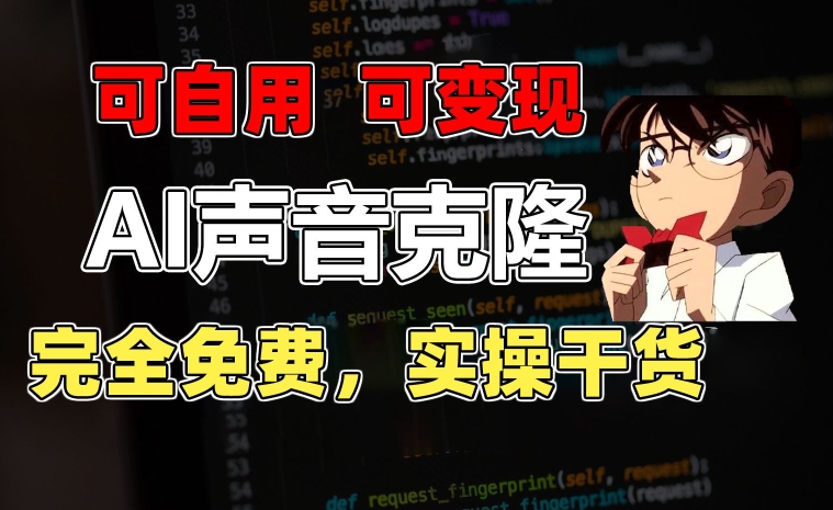 1分钟素材克隆出完美声音，秒杀市面所有配音软件，完全免费，实操干货+变现教程-易购网创