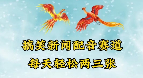 中视频爆火赛道一搞笑新闻配音赛道，每天轻松两三张-易购网创