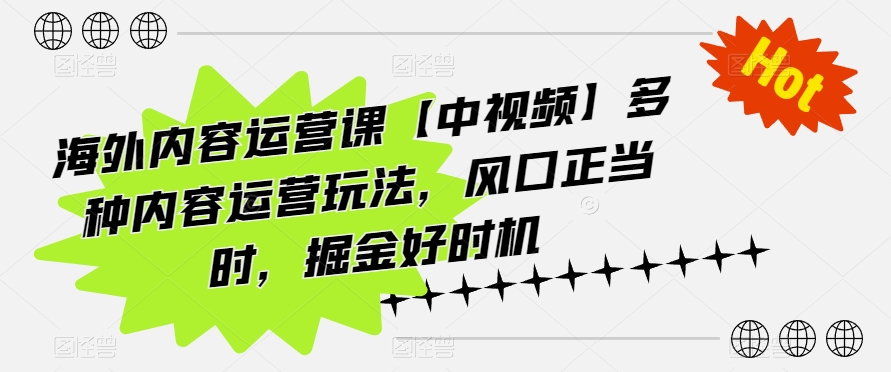 海外内容运营课【中视频】多种内容运营玩法，风口正当时，掘金好时机-易购网创