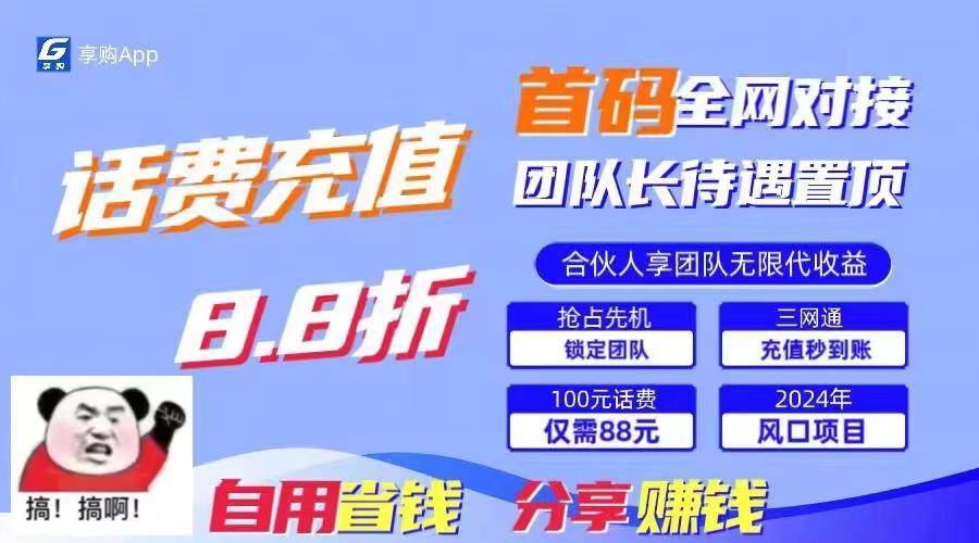 88折冲话费，立马到账，刚需市场人人需要，自用省钱分享轻松日入千元，…-易购网创