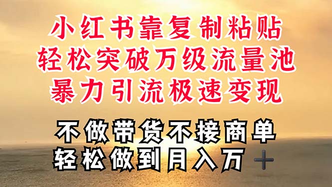深层揭秘小红书，靠复制粘贴，一周突破万级流量池，无脑搬运，暴力引流…-易购网创