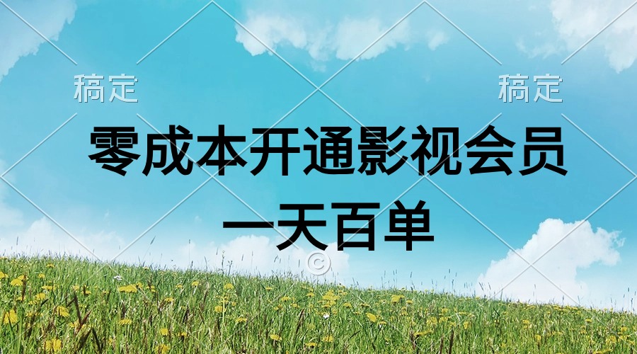 直开影视APP会员零成本，一天卖出上百单，日产四位数-易购网创