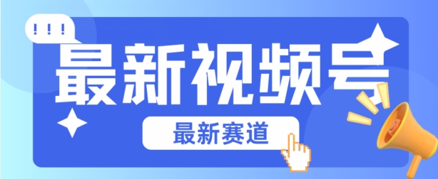 视频号全新赛道，碾压市面普通的混剪技术，内容原创度高，小白也能学会-易购网创