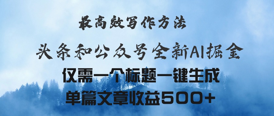头条与公众号AI掘金新玩法，最高效写作方法，仅需一个标题一键生成单篇…-易购网创