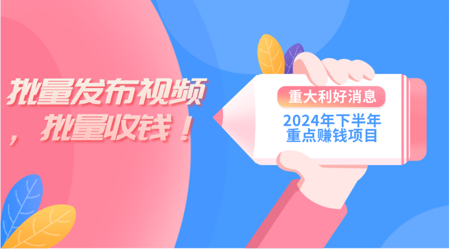 2024年下半年重点赚钱项目：批量剪辑，批量收益。一台电脑即可 新手小…-易购网创