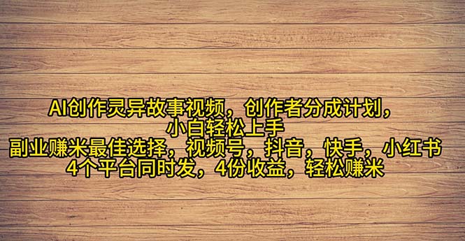 2024年灵异故事爆流量，小白轻松上手，副业的绝佳选择，轻松月入过万-易购网创