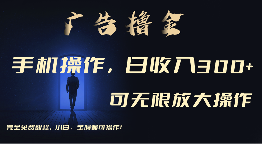 利用手机刷广告，不用养机，单机收益30+无上限 可批量复制扩大（无需账号-易购网创