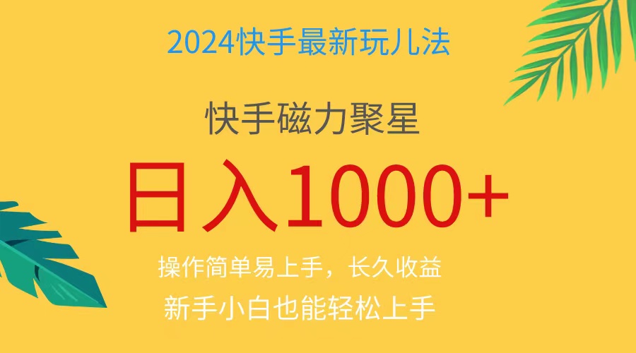 2024蓝海项目快手磁力巨星做任务，小白无脑自撸日入1000+、-易购网创