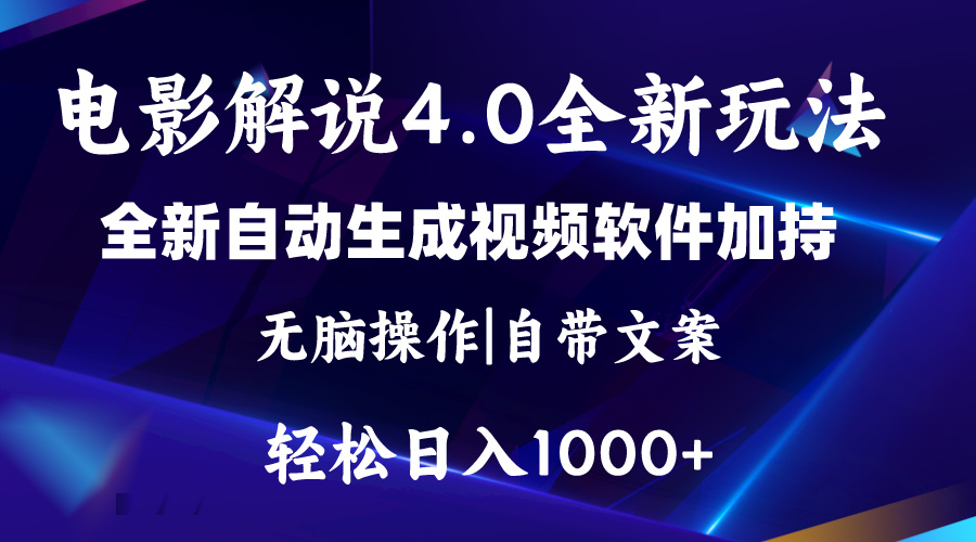 软件自动生成电影解说4.0新玩法，纯原创视频，一天几分钟，日入2000+-易购网创
