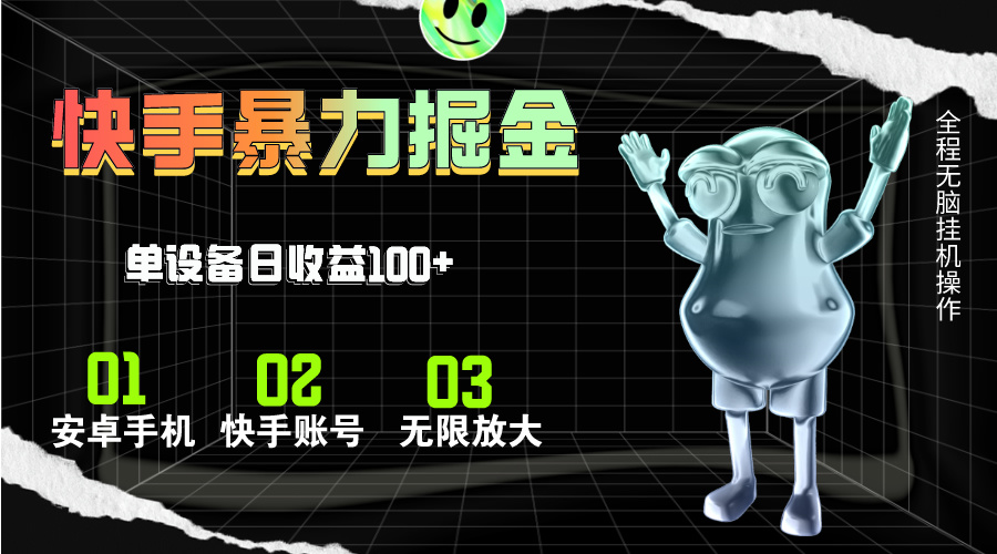 快手磁力无人直播，全自动运行，单号单日收益可达100+-易购网创