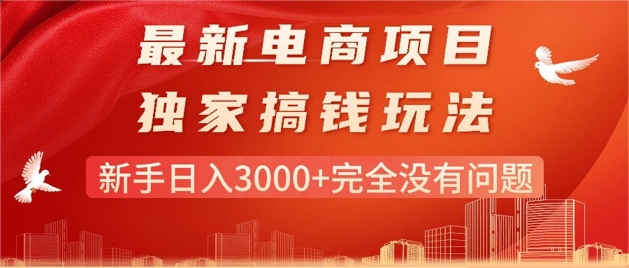 最新电商项目-搞钱玩法，新手日入3000+完全没有问题-易购网创