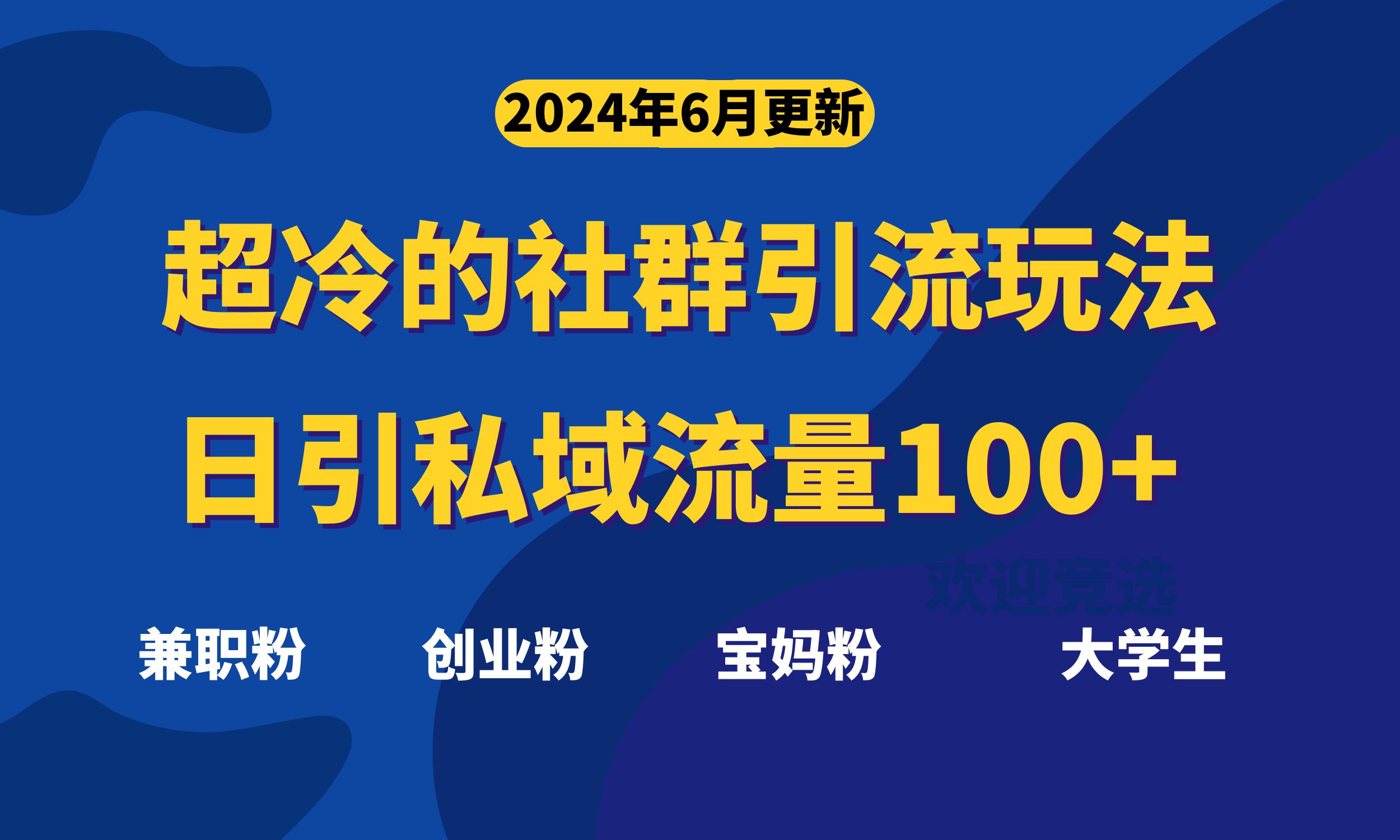 超冷门的社群引流玩法，日引精准粉100+，赶紧用！-易购网创
