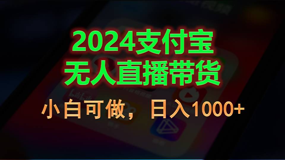 2024支付宝无人直播带货，小白可做，日入1000+-易购网创