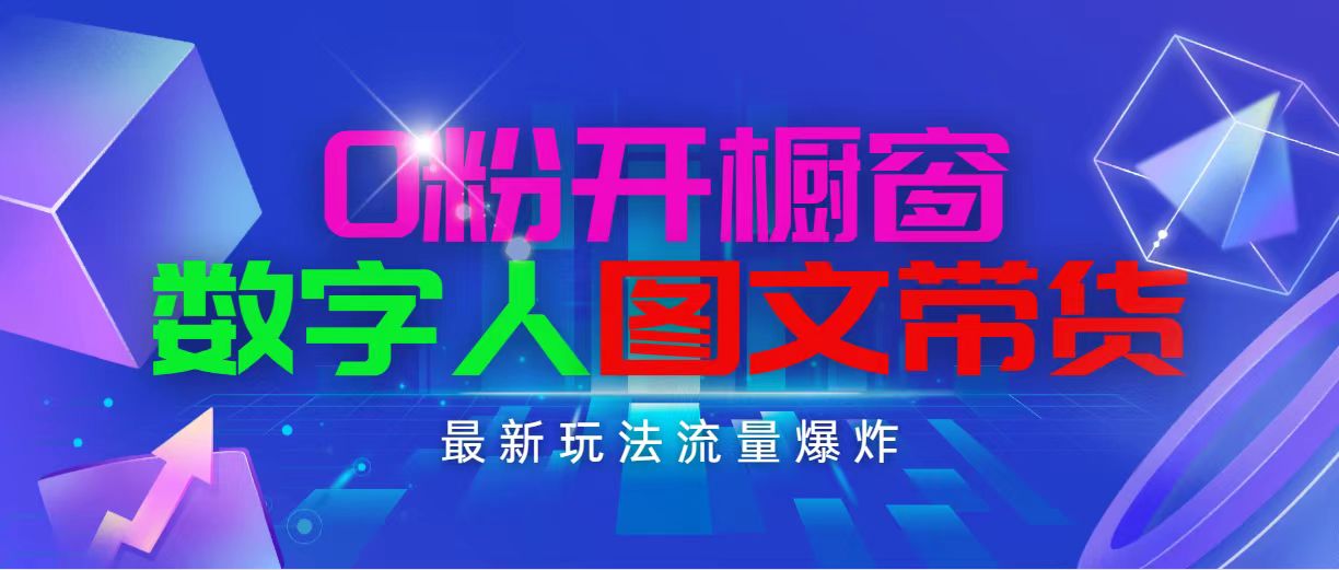 抖音最新项目，0粉开橱窗，数字人图文带货，流量爆炸，简单操作，日入1000-易购网创