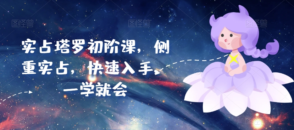 实占塔罗初阶课，侧重实占，快速入手，一学就会-易购网创