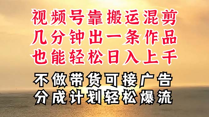 深层揭秘视频号项目，是如何靠搬运混剪做到日入过千上万的，带你轻松爆…-易购网创