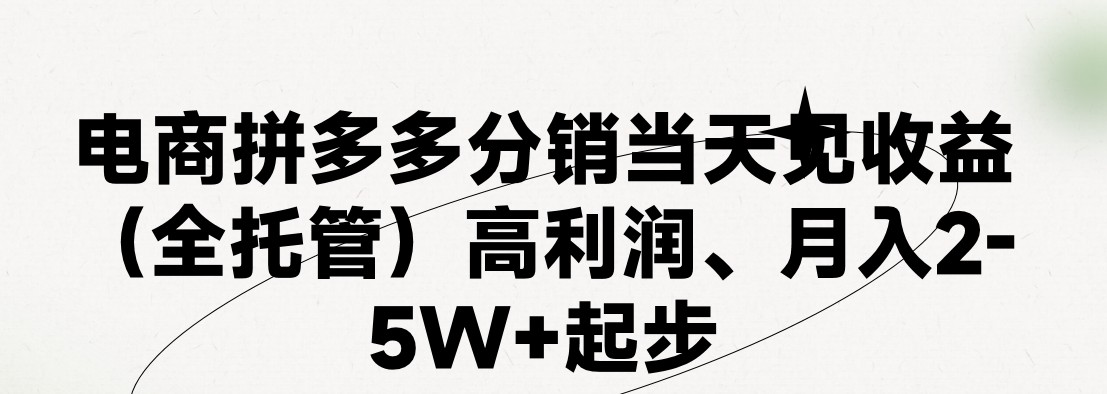 最新拼多多模式日入4K+两天销量过百单，无学费、 老运营代操作、小白福…-易购网创
