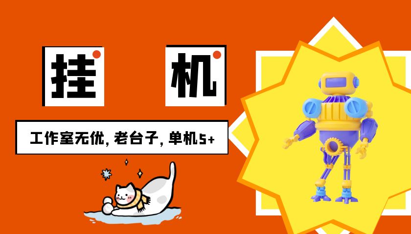 安卓手机挂机单机5+，全程无优，提现无门槛-易购网创