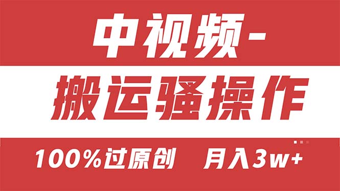 【中视频新思路】双重去重100%过原创，无脑搬运一键多渠道发布，一人可…-易购网创
