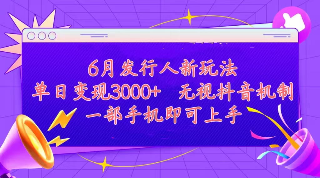 发行人计划最新玩法，单日变现3000+，简单好上手，内容比较干货，看完…-易购网创
