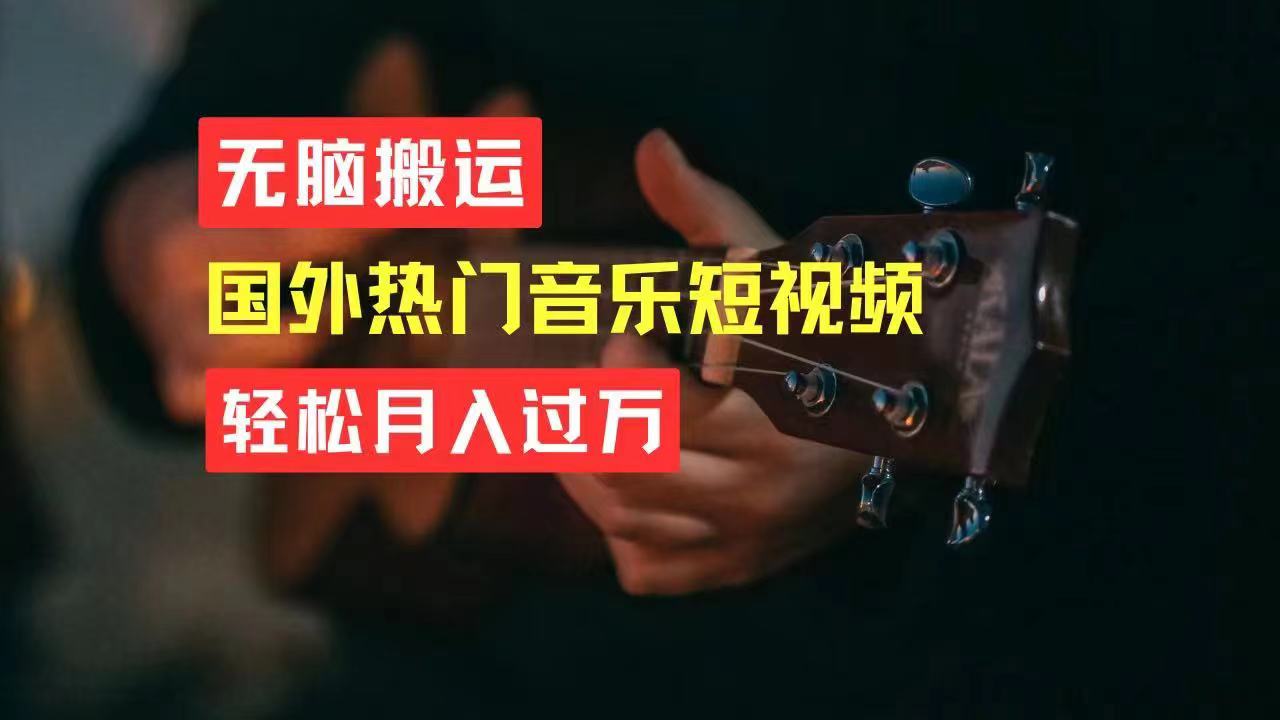 无脑搬运国外热门音乐短视频，轻松月入过万-易购网创