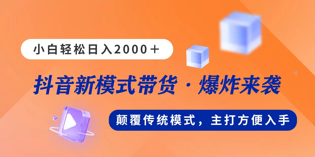 新模式直播带货，日入2000，不出镜不露脸，小白轻松上手-易购网创