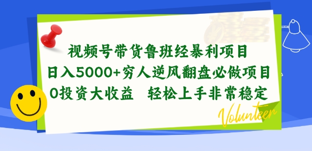 视频号带货鲁班经暴利项目，穷人逆风翻盘必做项目，0投资大收益轻松上手非常稳定-易购网创