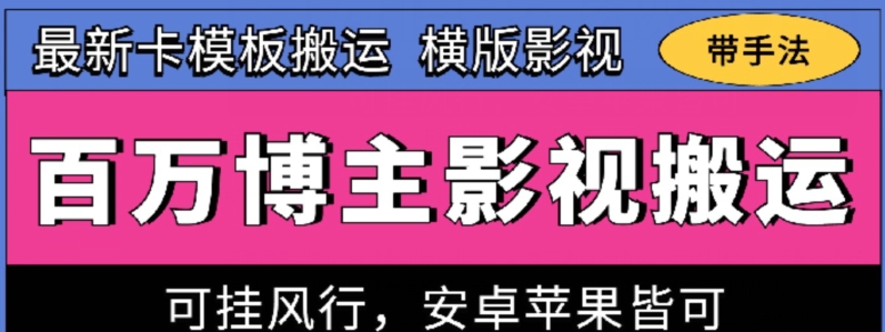 百万博主影视搬运技术，卡模板搬运、可挂风行，安卓苹果都可以-易购网创