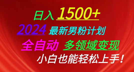 2024最新男粉计划，全自动多领域变现，小白也能轻松上手-易购网创