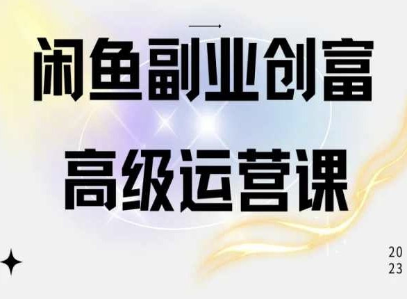 闲鱼电商运营高级课程，一部手机学会闲鱼开店赚钱-易购网创