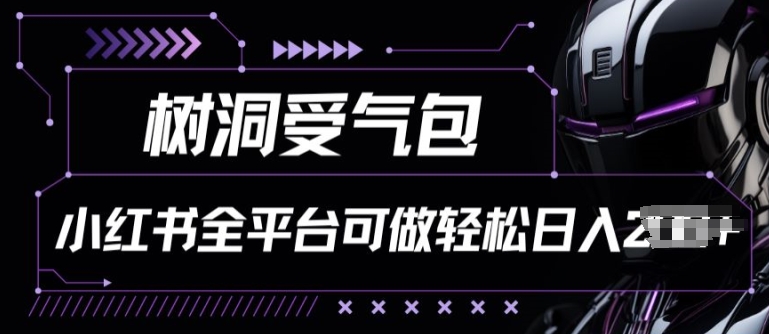 小红书等全平台树洞受气包项目，轻松日入一两张-易购网创