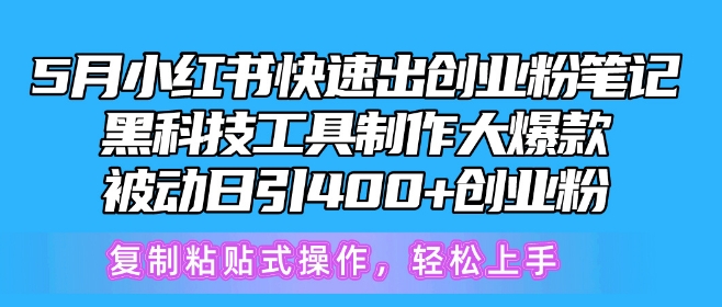 5月小红书快速出创业粉笔记，黑科技工具制作大爆款，被动日引400+创业粉-易购网创