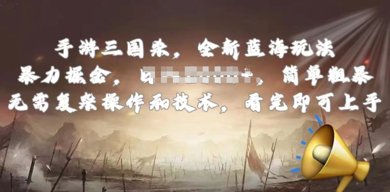 手游三国杀最新蓝海玩法，简单粗暴，无需复杂的操作和技术，看完即可上手-易购网创