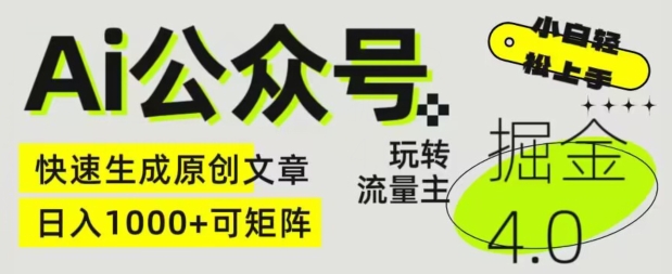 Ai公众号掘金4.0，玩转公众号流量主，快速生成原创文章，可矩阵-易购网创