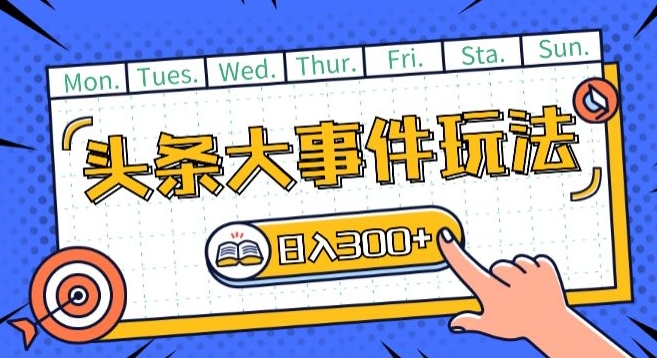 头条最新大事件玩法头条首发，可矩阵操作，单号日入一两张-易购网创