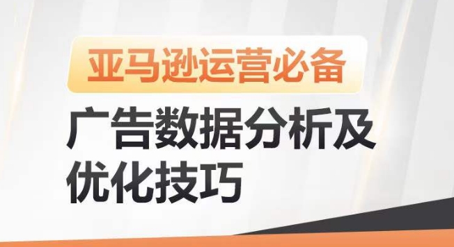 亚马逊广告数据分析及优化技巧，高效提升广告效果，降低ACOS，促进销量持续上升-易购网创