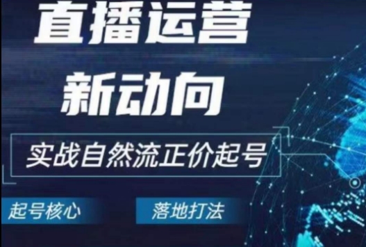 2024电商自然流起号，​直播运营新动向，实战自然流正价起号-易购网创
